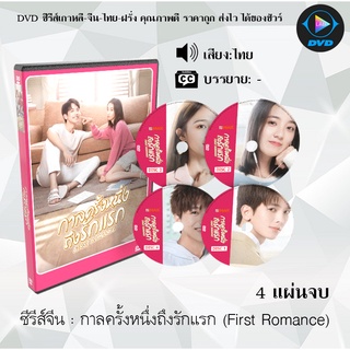 ซีรีส์จีน กาลครั้งหนึ่งถึงรักแรก (First Romance) : 4 แผ่นจบ (พากย์ไทย/ซับไทย)