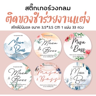 สติ๊กเกอร์ ติดของชำร่วย งานแต่งงาน 50แบบ แก้ชื่อบ่าวสาวได้  1แผ่น 33 ดวง อ่านรายละเอียดก่อน