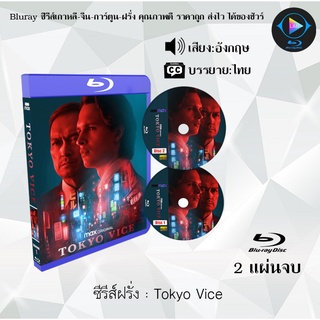 ซีรีส์ฝรั่ง Tokyo Vice : 2 แผ่นจบ (ซับไทย)