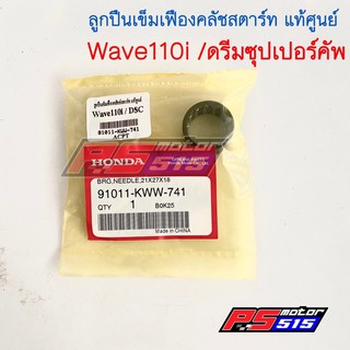 ลูกปืนเข็มเฟืองคลัชสตาร์ทแท้ Wave110i/ดรีมซุปเปอร์คัพ (91011-KWW-741)