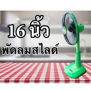 สินค้าขายดี เย็นสบายด้วย พัดลม 16 นิ้ว สไลด์ ยี่ห้อ CLEO สีเขียว ส่งฟรีทันที