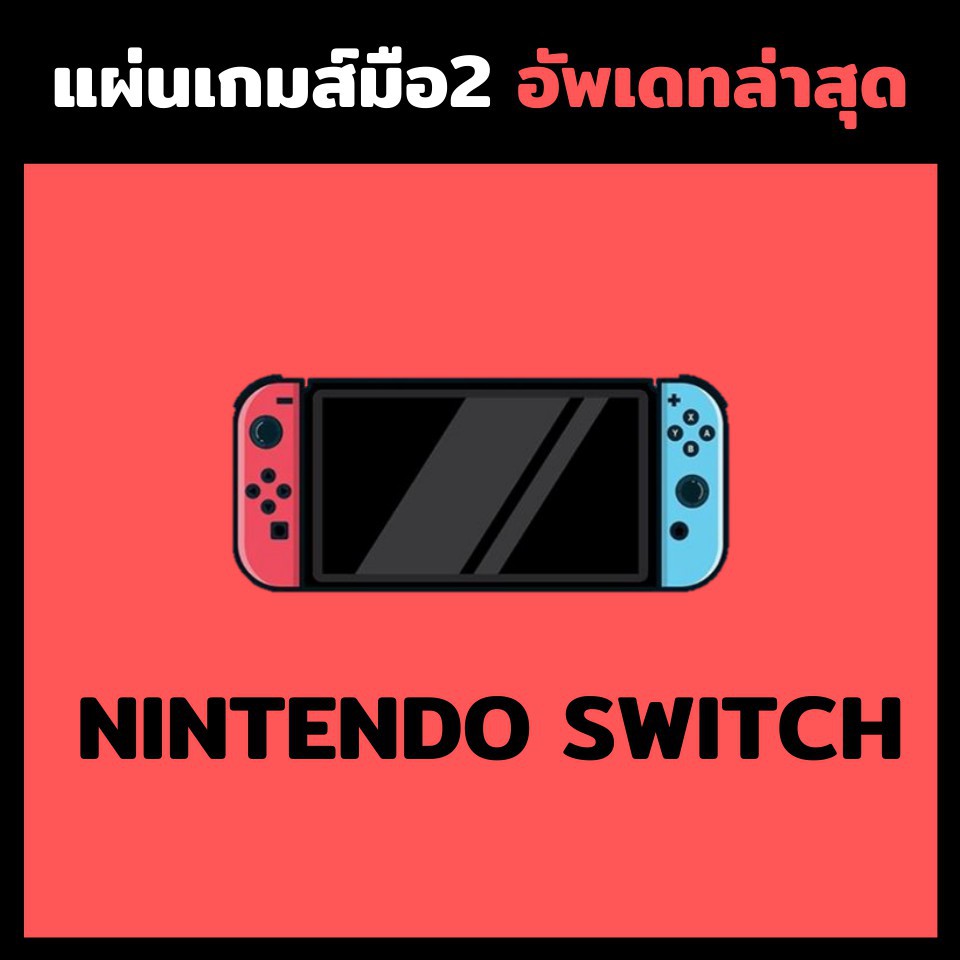 แผ่นเกมส์ nintendo switch มือสองสภาพดี#2