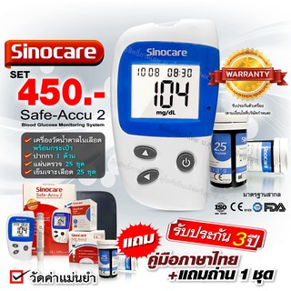 🔥เซ็ตประหยัด🔥 เครื่องวัดน้ำตาลในเลือด Sinocare รุ่น Safe-Accu2  เครื่องตรวจเบาหวาน พร้อมแผ่นตรวจ 25 ชิ้น พร้อมใช้งาน