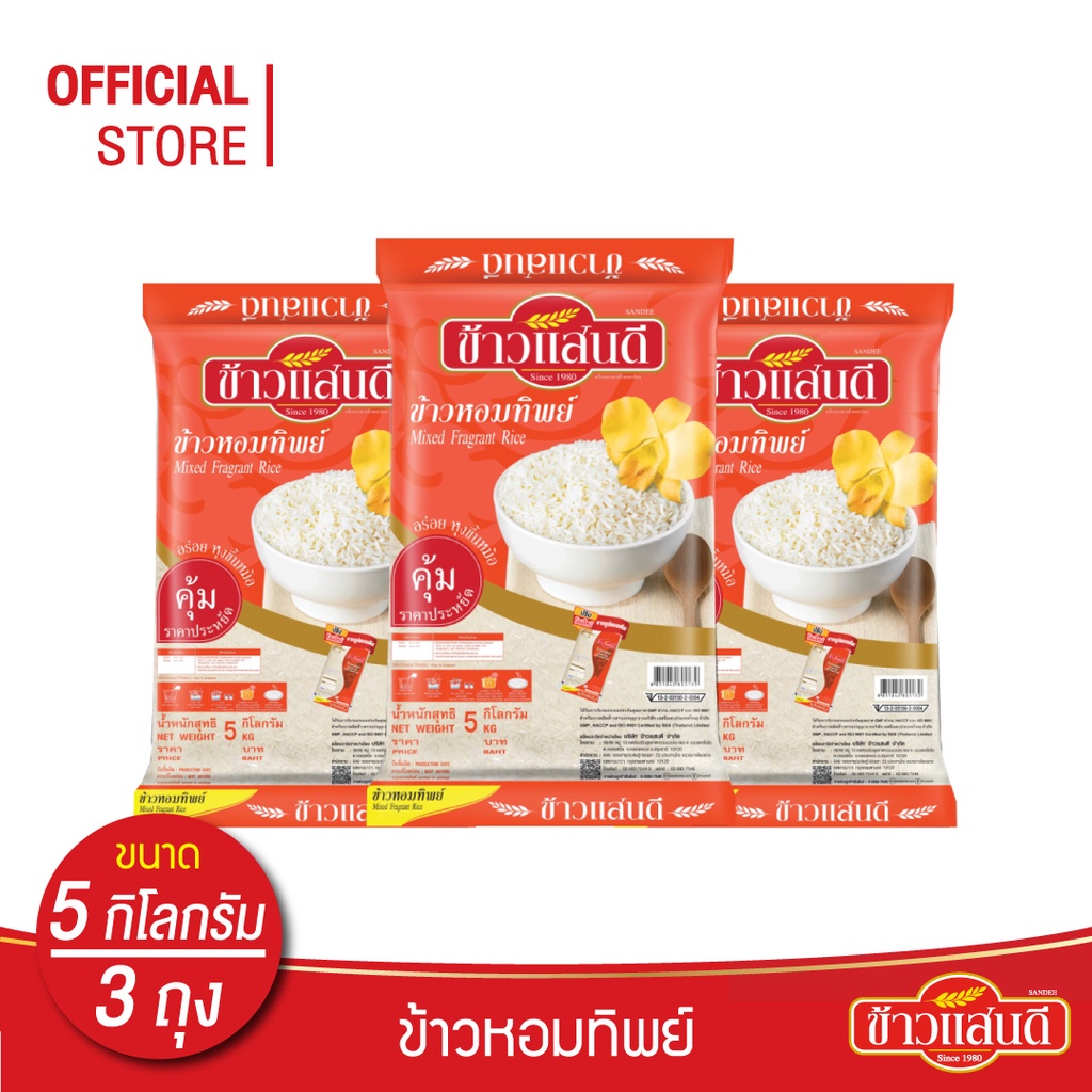 ข้าวแสนดี ข้าวหอมทิพย์ 5 กก. จำนวน 3 ถุง ข้าวหอมผสม หุงขึ้นหม้อ