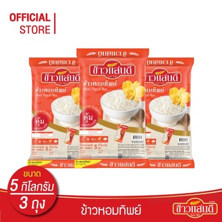 ข้าวแสนดี ข้าวหอมทิพย์ 5 กก. จำนวน 3 ถุง ข้าวหอมผสม หุงขึ้นหม้อ