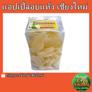 แอปเปิ้ลอบแห้ง (dried apple) ปริมาณ 400 กรัม