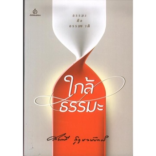 ใกล้ธรรมะ (สมศรี สุกุมลนันทน์) [หนังสือสภาพ 70%]