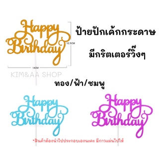 ป้ายปักเค้กกระดาษกริตเตอร์วิ๊งๆ ป้ายHBD