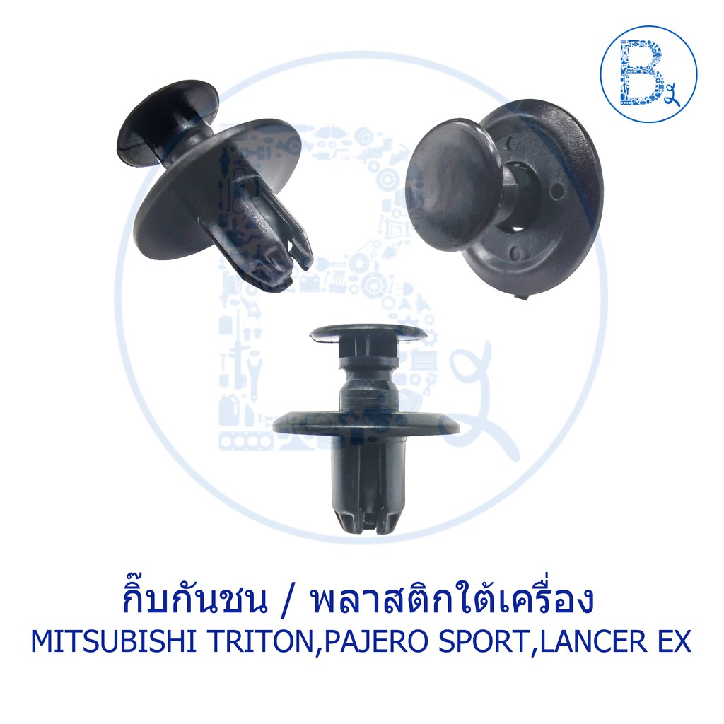 B594 กิ๊บกันชน / พลาสติกใต้เครื่อง MITSUBISHI TRITON14-18 Diesel, PAJERO SPORT 08-11, LANCER09-11 EX