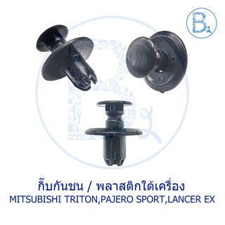 B594 กิ๊บกันชน / พลาสติกใต้เครื่อง MITSUBISHI TRITON14-18 Diesel, PAJERO SPORT 08-11, LANCER09-11 EX,CEDIA04-08 CS3,CS5