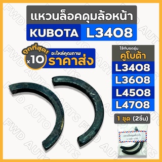 แหวนล็อคดุมล้อหน้า / เกือกม้าล็อคดุมล้อหน้า / เพลาล้อหน้า รถไถคูโบต้า KUBOTA L3408 / L3608 / L4508/ L4708 1กล่อง (10ชุด)