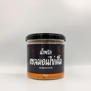 น้ำพริกแซลมอนไข่เค็ม 80 กรัม (มีราคาขายส่ง คละรสได้)