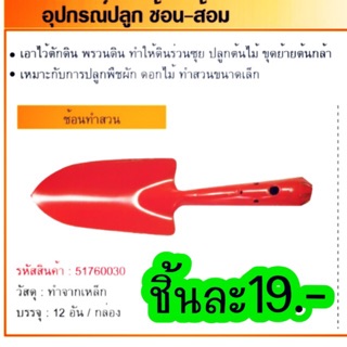 ส้อมพรวนดิน พร้อมส่ง 19.-