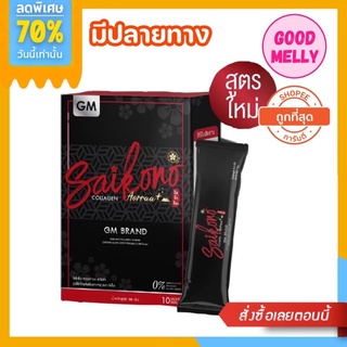 ไซโกโนะ คอลลาเจน Saikono Collagen ของแท้ 100% (บรรจุ 10 ซอง) ❤️