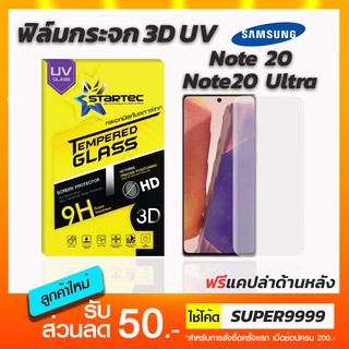 ฟิล์มกระจก STARTEC 3D UV Samsung Note20 Note20Ultra ฟรีแคปล่าด้านหลัง