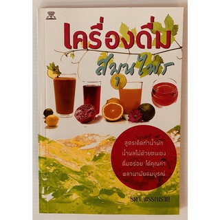 เครื่องดื่มสมุนไพร โดย รดา พรรณราย (หนังสือมือสอง หายาก สภาพดี)