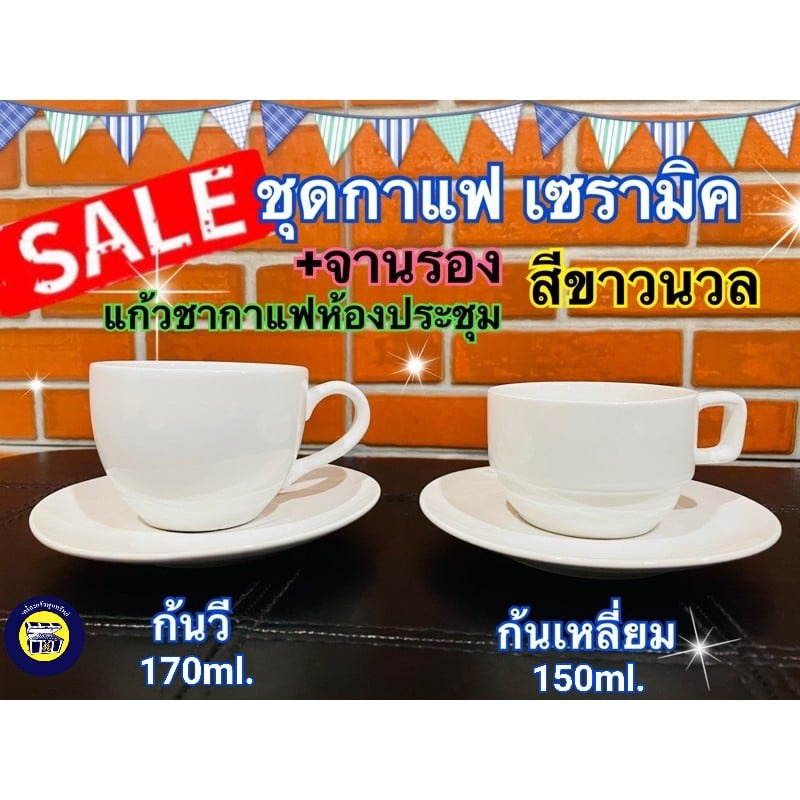 แก้วกาแฟ ชุดกาแฟ เซรามิค ถ้วยกาแฟพร้อมจานรอง สีขาว หนา ใช้อบรมประชุม