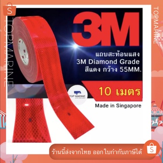 แถบสะท้อนแสง ติดรถ 3M Diamond Grade กว้าง 55 MM. ความยาว 10 เมตร