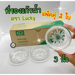 (2ใบ) จานรองแก้ว ที่รองแก้ว LUCKY GLASS จานรองแก้วกาแฟ จานรองแก้วชา ที่รองแก้ว ที่รองแก้วใส LUCKY