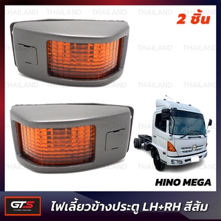 ไฟเลี้ยวข้างประตู ข้างซ้าย+ขวา 2 ชิ้น สีส้ม สำหรับ Hino Mega Ranger 500/MEGA/700/PROFIA ปี 2001-2017