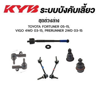 KYB ช่วงล่าง TOYOTA REVO PRERUNNER 2WD ปี 2015 ลูกหมากแร็ค ลูกหมากคันชัก ลูกหมากกันโคลงหน้า ลูกหมากปีกนกบน ลูกหมากปีกนกล