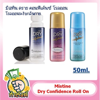 Mistine Dry Confidence Roll On 50ml.3 กลิ่น มิสทิน ดราย คอนฟิเด้นซ์ โรลออน โรลออนระงับกลิ่นกาย By กำตังค์