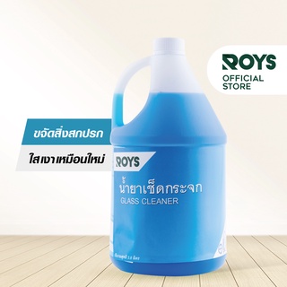 รอยส์ น้ำยาเช็ดกระจก  ROYS GLASS CLEANER ขนาด 3.8 ลิตร