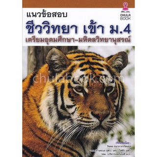 9786164979390  แนวข้อสอบชีววิทยาเข้า ม.4 เตรียมอุดมศึกษา-มหิดลวิทยานุสรณ์