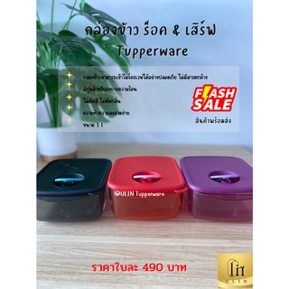 กล่องข้าว ร็อค &amp; เสิร์ฟ  Tupperware สามารถเวฟได้ ขนาด1 ลิตร ราคาใบละ 490 พร้อมส่ง