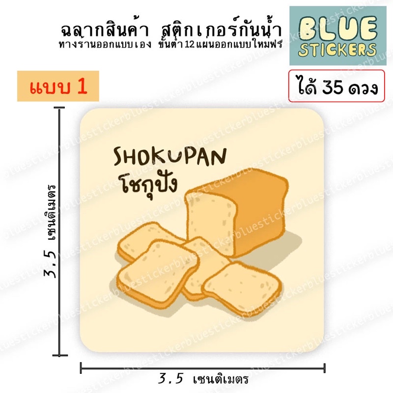 โลโก้ shokupan โชกุปัง ฉลากอาหารพร้อมใช้งาน ขายแยกแผ่นA4 ได้แผ่นละ35ดวง ขั้นต่ำสี่แผ่นเปลี่ยนหรือเพิ่มข้อความฟรี