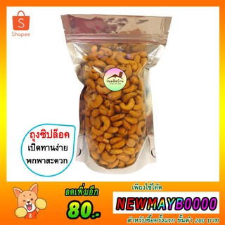 💚พร้อมส่ง (ถุงซิปล็อค) เม็ดมะม่วงหิมพานต์ (ปริมาณ 500 กรัม) เม็ดใหญ่ Cashew Nut มะม่วงหิมพานต์ เม็ดมะม่วง ขนมติดบ้าน