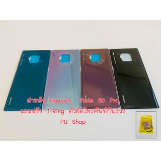 ฝาหลัง Huawei Mate30 Pro   แถมฟรี!! I-Ring ตัวยืดโทรศัพท์กันร่วงแบบแหวน อะไหล่คุณภาพดี Pu Shop