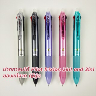 ปากกา Pilot Frixion ball 3in1 2in1 จากญี่ปุ่น