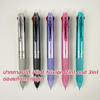 ปากกา Pilot Frixion ball 3in1 2in1 จากญี่ปุ่น