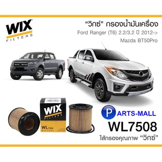 WIX กรองน้ำมันเครื่อง MAZDA BT50 Pro, FORD Ranger 2.2/3.2 ปี12 (WL7508)