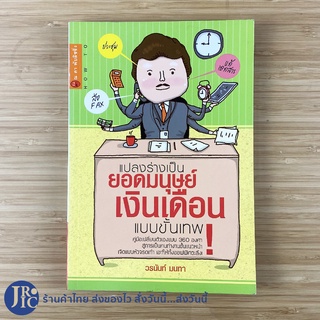 (พร้อมส่ง) หนังสือ แปลงร่างเป็นยอดมนุษย์เงินเดือน แบบขั้นเทพ (ใหม่99%) เขียนโดย วรนันท์ มนทา หนังสือสะสม -พัฒนาตนเอง