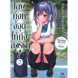 [พร้อมส่ง] หนังสือไล่ผีทั้งทีจี้จุดให้ถึงสวรรค์ ล.2 (นิยาย#ไลท์โนเวล-LN,สนพ.ZENSHU,Hirotaka AKAGI