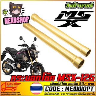 กระบอกโช๊ค MSX125    (MS1424)