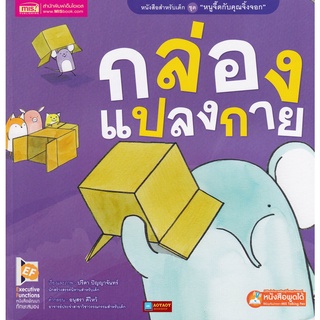 หนังสือ นิทานชุด หนูจี๊ดกับคุณจิ้งจอก 2 ตอน กล่องแปลงกาย (ใช้ร่วมกับปากกาTalkingpenได้)