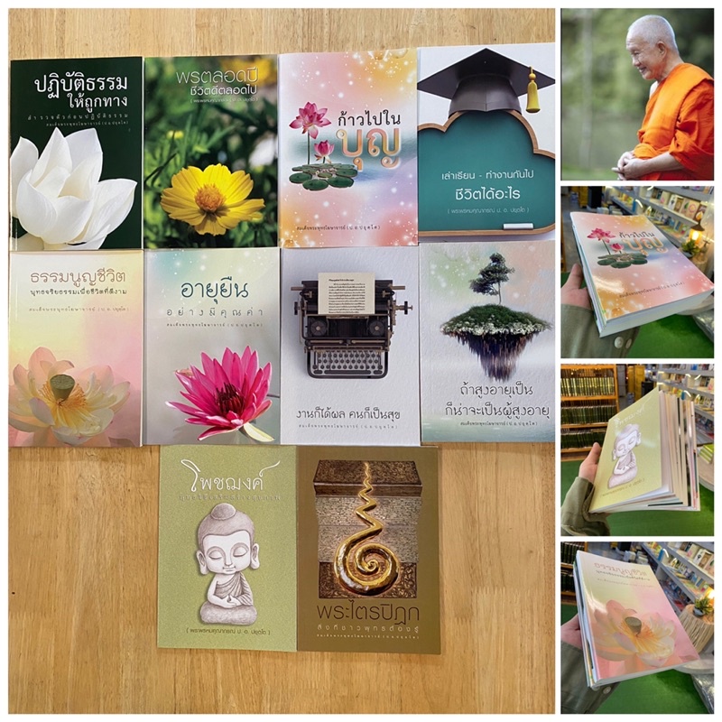 ชุดหนังสือธรรมะ รวมชุด 10 เล่ม โดย ป.อ.ปยุตฺโต
