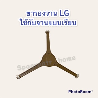 ขารองจาน LG (จานเรียบ) เหมาะกับ จานขนาด 24.5-25 cm. #ไมโครเเวฟ #อะไหล่ #เครื่องใช้ไฟฟ้า