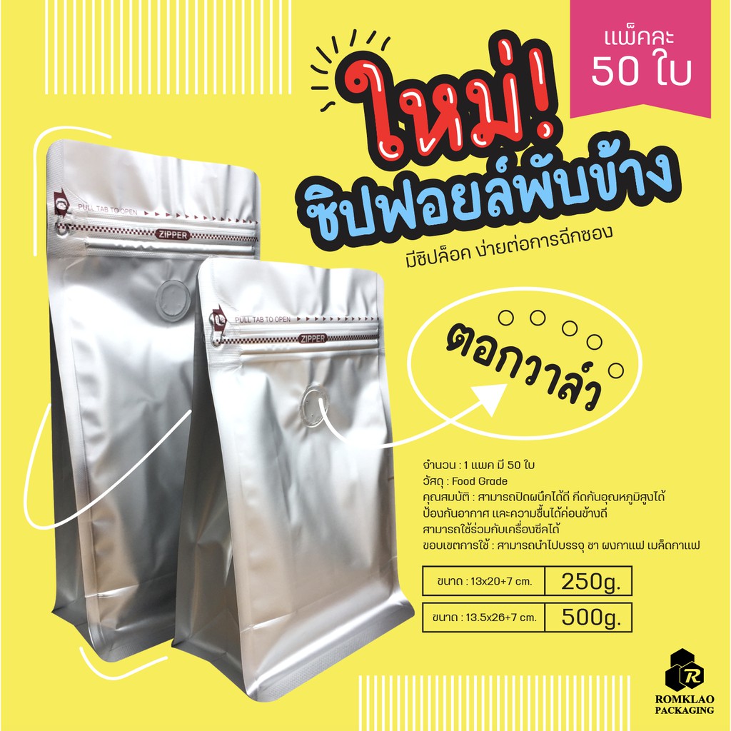 ถุงกาแฟ เมทัลไลท์ ติดวาล์ว ตั้งได้ มีซิปล็อค ขยายข้าง (ขนาดบรรจุ 250-500กรัม) 13x20+7cm. / 13.5x26+7