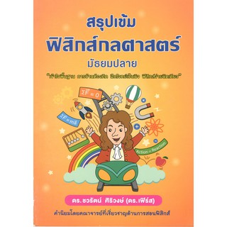 Chulabook 9786169236900 สรุปเข้มฟิสิกส์กลศาสตร์ มัธยมปลาย