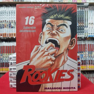 ROOKIES รุคกี้ มือใหม่ไฟแรง เล่มที่ 16 หนังสือการ์ตูน มังงะ