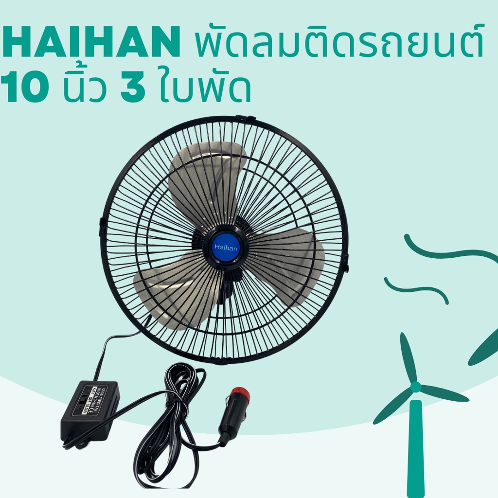 HAIHAN พัดลมติดรถยนต์ 10 นิ้ว 3 ใบพัด