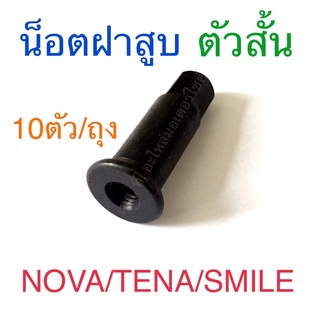 น็อตฝาสูบ ตัวสั้น 10ตัว/ถุง NOVA-S TENA SMILE