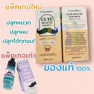 ของแท้ ส่งเร็ว เซรั่ม ปลูกคิว,หนวด,จร คิวท์ เซรั่ม Cute serum ปลูกคิ้ว หนวด แพ็คเกจใหม่ล่าสุด