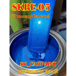 สีพ่นรถยนต์2K สีพ่นรถมอเตอร์ไซค์ (SKBE-05)  ฟ้าทะเลมุกไดมอนด์