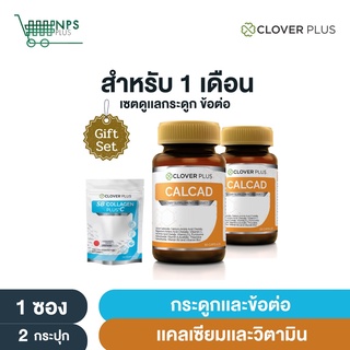 COLLAGEN PLUS +C 1 ซอง (80 กรัม) + CALCAD 2 กระปุก (30 แคปซูล)