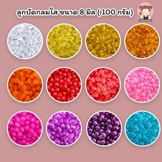 ลูกปัด ลูกปัดกลม ลูกปัดใส ขนาด 8 มิล (แพ๊ค 100 กรัม) ราคา 30 บาท/แพ็ค ได้ลูกปัดเยอะ
